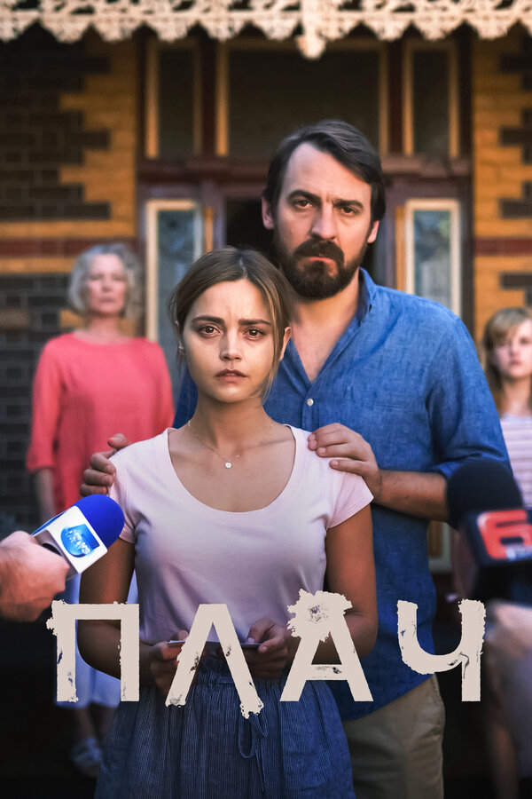 Плач постер - смотреть онлайн